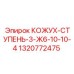 1320772475 КОЖУХ-СТУПЕНЬ-3-Ж6-10-10-4 Epiroc