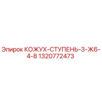 1320772473 КОЖУХ-СТУПЕНЬ-3-Ж6-4-8 Epiroc