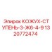 1320772474 КОЖУХ-СТУПЕНЬ-3-Ж6-4-9 Epiroc
