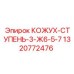 1320772476 КОЖУХ-СТУПЕНЬ-3-Ж6-5-7 Epiroc