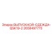 2658497775 ВЫПУСКНОЙ-ОДЕЖДА-QSK19-2 Epiroc