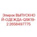 2658497775 ВЫПУСКНОЙ-ОДЕЖДА-QSK19-2 Epiroc