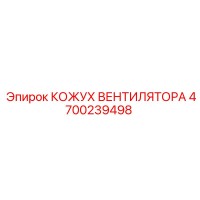 4700239498 КОЖУХ ВЕНТИЛЯТОРА (Epiroc)