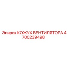 4700239498 КОЖУХ ВЕНТИЛЯТОРА (Epiroc)