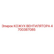 4700387085 КОЖУХ ВЕНТИЛЯТОРА Epiroc