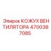 4700387085 КОЖУХ ВЕНТИЛЯТОРА Epiroc