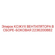 2236200882 КОЖУХ ВЕНТИЛЯТОРА В СБОРЕ-БОКОВАЯ Epiroc