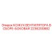 2236200882 КОЖУХ ВЕНТИЛЯТОРА В СБОРЕ-БОКОВАЯ Epiroc