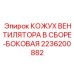2236200882 КОЖУХ ВЕНТИЛЯТОРА В СБОРЕ-БОКОВАЯ Epiroc