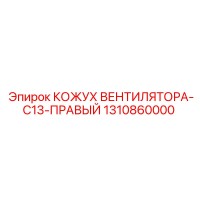 1310860000 КОЖУХ ВЕНТИЛЯТОРА-C13-ПРАВЫЙ Epiroc