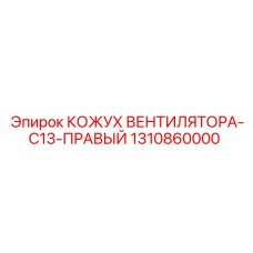 1310860000 КОЖУХ ВЕНТИЛЯТОРА-C13-ПРАВЫЙ Epiroc