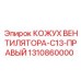 1310860000 КОЖУХ ВЕНТИЛЯТОРА-C13-ПРАВЫЙ Epiroc