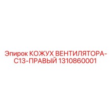 1310860001 КОЖУХ ВЕНТИЛЯТОРА-C13-ПРАВЫЙ Epiroc