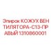 1310860001 КОЖУХ ВЕНТИЛЯТОРА-C13-ПРАВЫЙ Epiroc