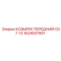 1624007801 КОЗЫРЕК ПЕРЕДНИЙ CD7-12 Epiroc