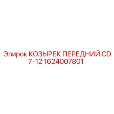 1624007801 КОЗЫРЕК ПЕРЕДНИЙ CD7-12 Epiroc