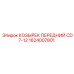 1624007801 КОЗЫРЕК ПЕРЕДНИЙ CD7-12 Epiroc