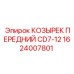 1624007801 КОЗЫРЕК ПЕРЕДНИЙ CD7-12 Epiroc