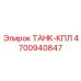 Бак ТАНК-КПЛ 4700940847 Epiroc для экстремальных условий