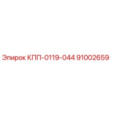 91002659 КПП-0119-044 Epiroc