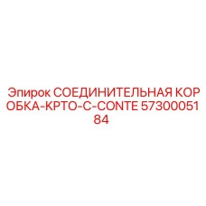 5730005184 СОЕДИНИТЕЛЬНАЯ КОРОБКА-KPTO-С-CONTE Epiroc