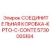 5730005184 СОЕДИНИТЕЛЬНАЯ КОРОБКА-KPTO-С-CONTE Epiroc