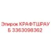 3363098362 КРАФТШРАУБ Epiroc