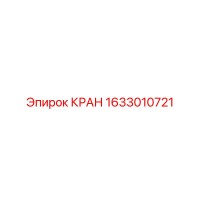 1633010721 КРАН Epiroc