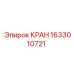 Кран 1633010721 от Epiroc для замены в буровом оборудовании