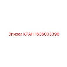 1636003396 КРАН Epiroc