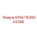 Оригинальный кран 1636003396 от Epiroc для буровых установок