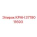 Кран гидравлический Epiroc 3719011693