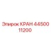 Кран 4450011200 Epiroc для горнодобывающей техники