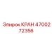 Кран системы охлаждения Epiroc 4700272356