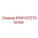 Пневмокран Epiroc 5727010169