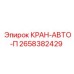 КРАН-АВТО-П Epiroc автоматический кран для буровых установок