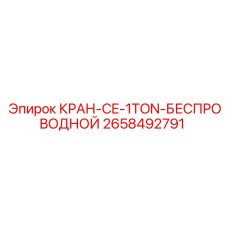 КРАН-CE-1TON-БЕСПРОВОДНОЙ Epiroc беспроводной кран для буровых