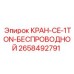 КРАН-CE-1TON-БЕСПРОВОДНОЙ Epiroc беспроводной кран для буровых