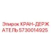 Промышленный кран-регулятор 5730014925 в сборе