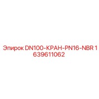 1639611062 DN100-КРАН-PN16-NBR Epiroc