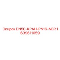 1639611059 DN50-КРАН-PN16-NBR Epiroc