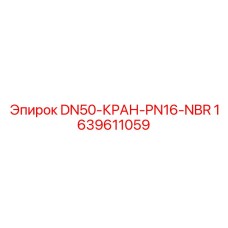 1639611059 DN50-КРАН-PN16-NBR Epiroc