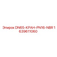 1639611060 DN65-КРАН-PN16-NBR Epiroc