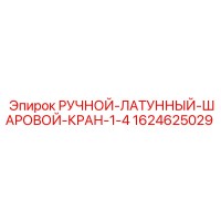 1624625029 РУЧНОЙ ЛАТУННЫЙ ШАРОВОЙ КРАН 1-4 (Epiroc)