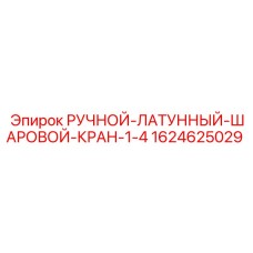 Шаровой кран для пневмосистем Epiroc 1624625029