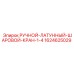 Шаровой кран для пневмосистем Epiroc 1624625029