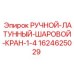 Шаровой кран для пневмосистем Epiroc 1624625029