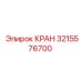 3215576700 КРАН Epiroc