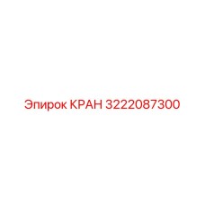 3222087300 КРАН Epiroc