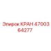 Изображение крана Epiroc с артикулом 4700364277